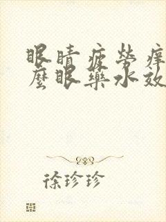 眼睛疲劳痒用什么眼药水效果最好