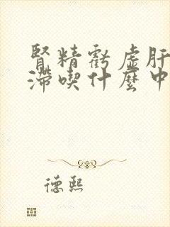 肾精亏虚肝郁气滞吃什么中成药