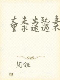 丈夫出轨妻子心里永远过不去这个点怎么办