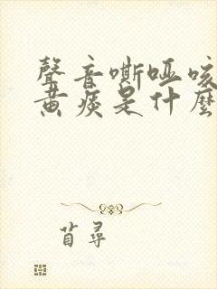 声音嘶哑咳嗽有黄痰是什么原因造成的