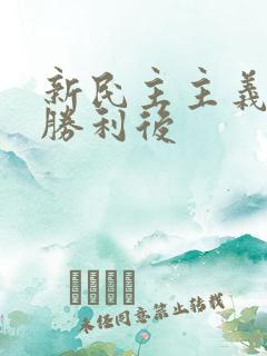 新民主主义革命胜利后