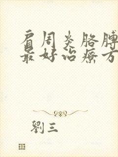 肩周炎胳膊麻的最好治疗方法