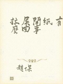 拉屎开纸有血怎么回事