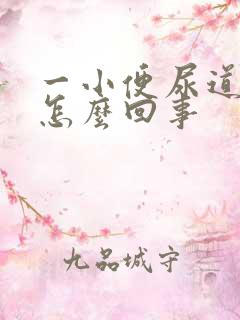 一小便尿道就疼怎么回事