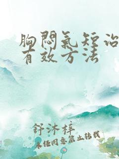 胸闷气短治疗的有效方法