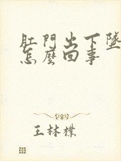 肛门出下坠疼是怎么回事