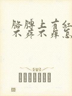 胳膊上有红点点不疼不痒怎么回事