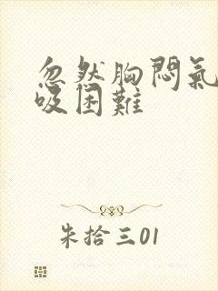 忽然胸闷气短呼吸困难