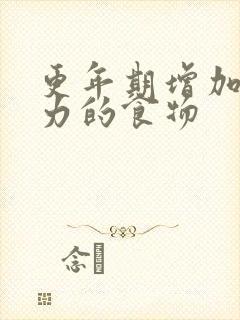 更年期增加免疫力的食物