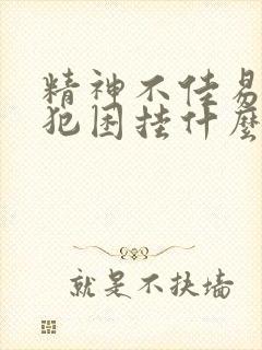 精神不佳易疲劳犯困挂什么科