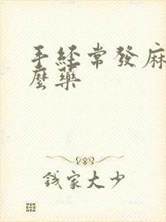 手经常发麻吃什么药