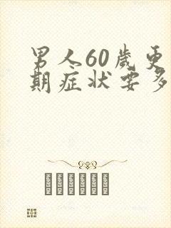 男人60岁更年期症状要多长时间过去