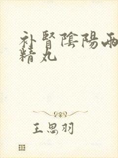 补肾阴阳两虚二精丸