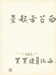 晨起舌苔白厚腻