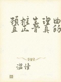 颈椎生理曲度变直正骨真的能复位么