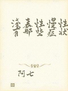 浅表性慢性胃炎有哪些症状