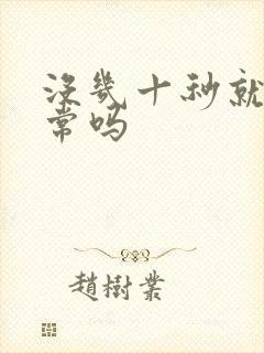 没几十秒就射正常吗