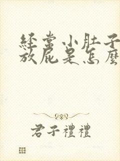 经常小肚子胀气放屁是怎么回事