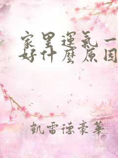 家里运气一直不好什么原因