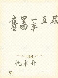 夜里一直尿多怎么回事