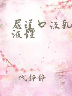 尿道口流乳黄色液体