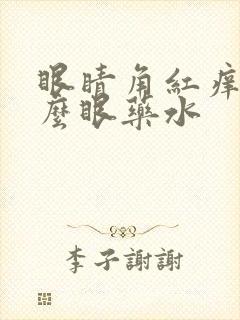 眼睛角红痒用什么眼药水