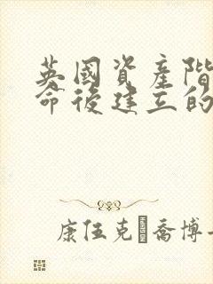 英国资产阶级革命后建立的政体