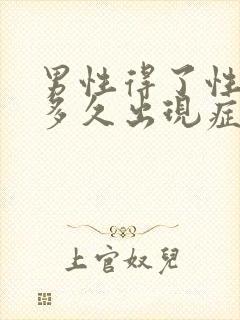 男性得了性疾病多久出现症状