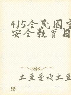 415全民国家安全教育日ppt模板下载