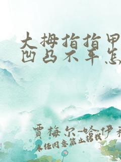 大拇指指甲表面凹凸不平怎么回事