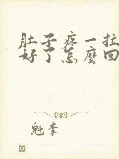 肚子疼一拉屎就好了怎么回事