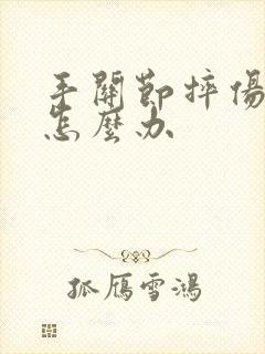 手关节摔伤肿了怎么办