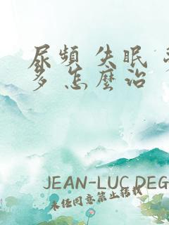 尿频 失眠 梦多 怎么治