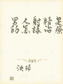 男人射精是红色的怎样治疗