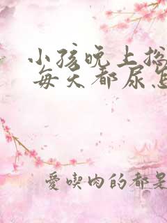 小孩晚上总尿床 每天都尿怎么回事