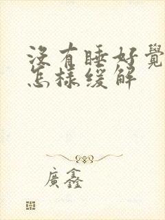 没有睡好觉头疼怎样缓解