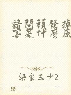 请问头发掉得厉害是什么原因