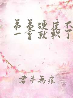 弟弟硬度不够,一会就软了