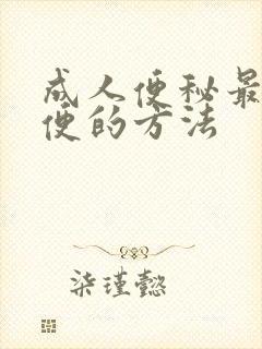 成人便秘最快排便的方法