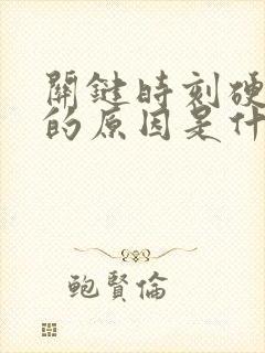 关键时刻硬不起的原因是什么