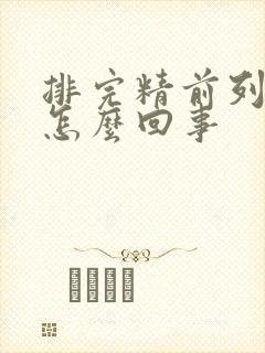 排完精前列腺疼怎么回事