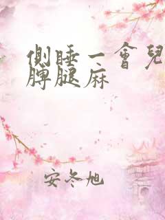 侧睡一会儿就胳膊腿麻