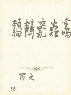 颈椎突出会引起胸闷气短吗