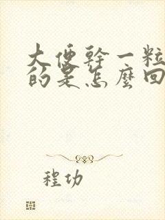 大便干一粒一粒的是怎么回事