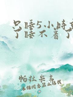 只睡5小时就醒了睡不着了