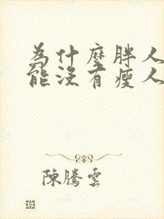 为什么胖人性功能没有瘦人好