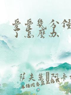 爱爱几分钟就射了怎么办