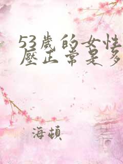 53岁的女性血压正常是多少