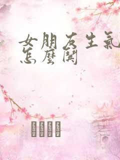 女朋友生气吃醋怎么哄