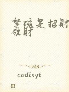 拿碗是招财还是破财